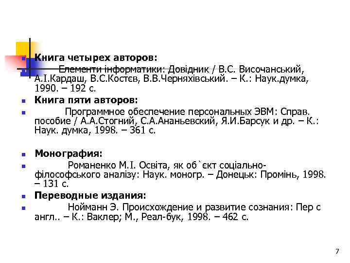 n n n n Книга четырех авторов: Елементи інформатики: Довідник / В. С. Височанський,
