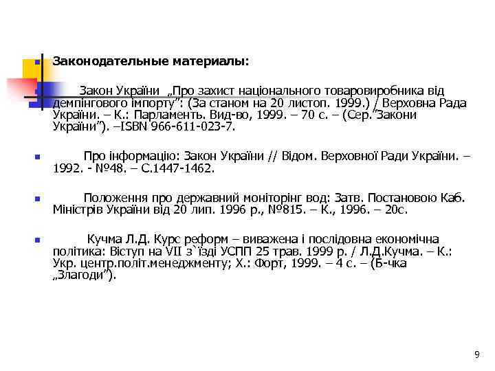 n n Законодательные материалы: Закон України „Про захист національного товаровиробника від демпінгового імпорту”: (За