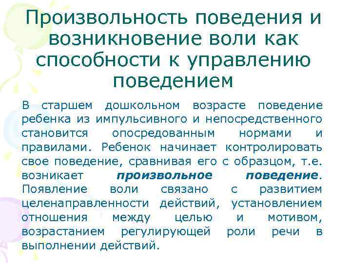 Произвольность поведения и возникновение воли как способности к управлению поведением В старшем дошкольном возрасте