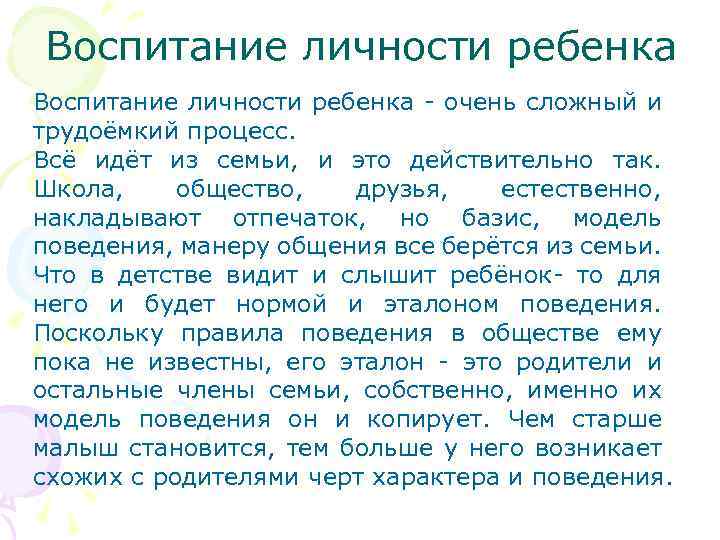Воспитание личности ребенка - очень сложный и трудоёмкий процесс. Всё идёт из семьи, и