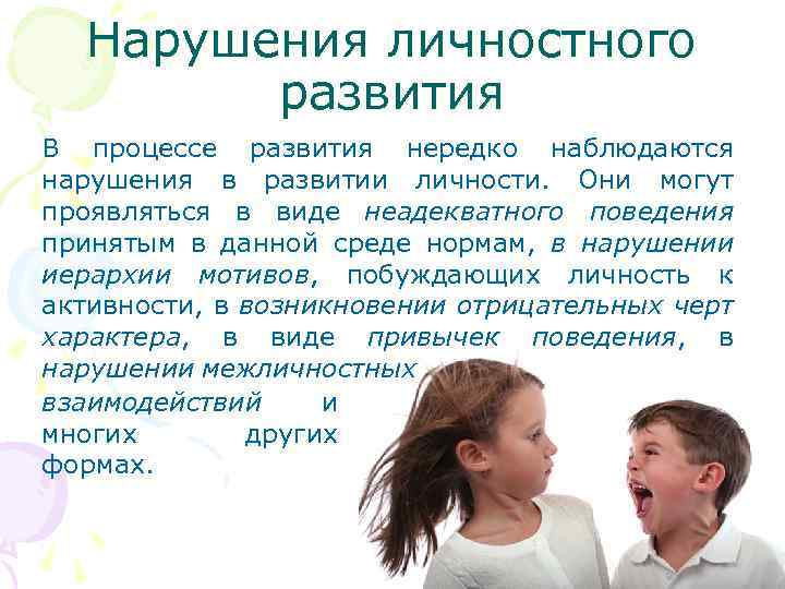Нарушения личностного развития В процессе развития нередко наблюдаются нарушения в развитии личности. Они могут