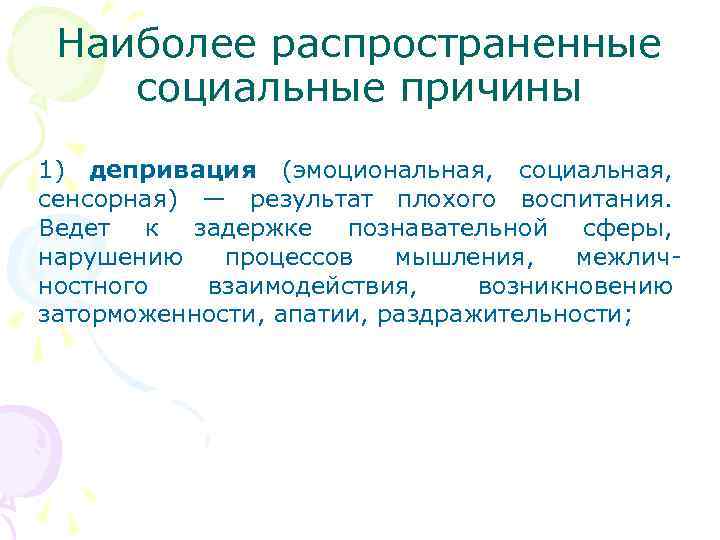 Наиболее распространенные социальные причины 1) депривация (эмоциональная, социальная, сенсорная) — результат плохого воспитания. Ведет