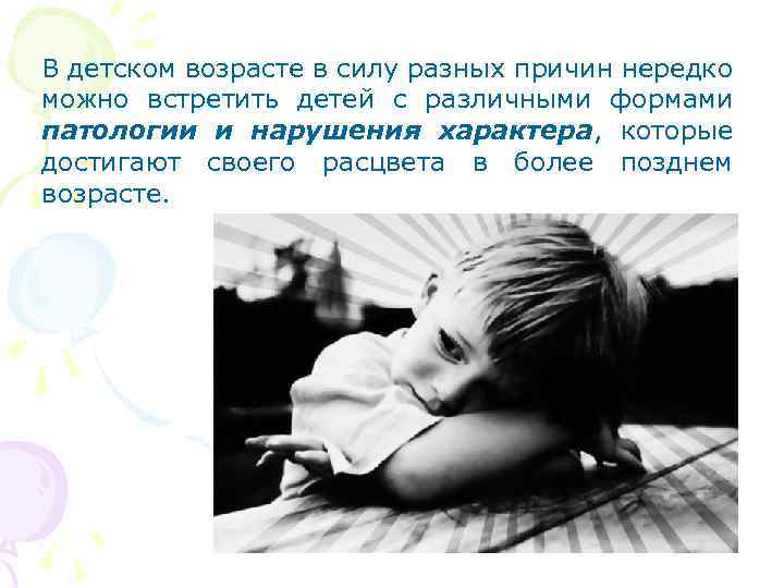 В детском возрасте в силу разных причин нередко можно встретить детей с различными формами