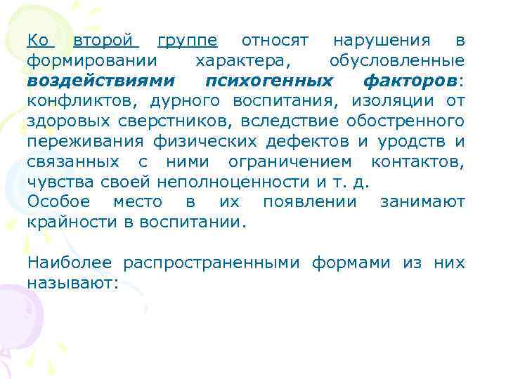Ко второй группе относят нарушения в формировании характера, обусловленные воздействиями психогенных факторов: конфликтов, дурного