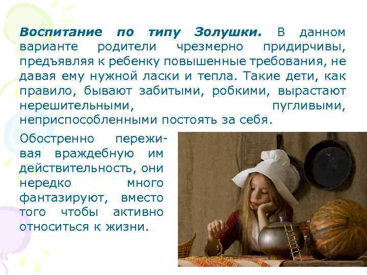 Воспитание по типу Золушки. В данном варианте родители чрезмерно придирчивы, предъявляя к ребенку повышенные