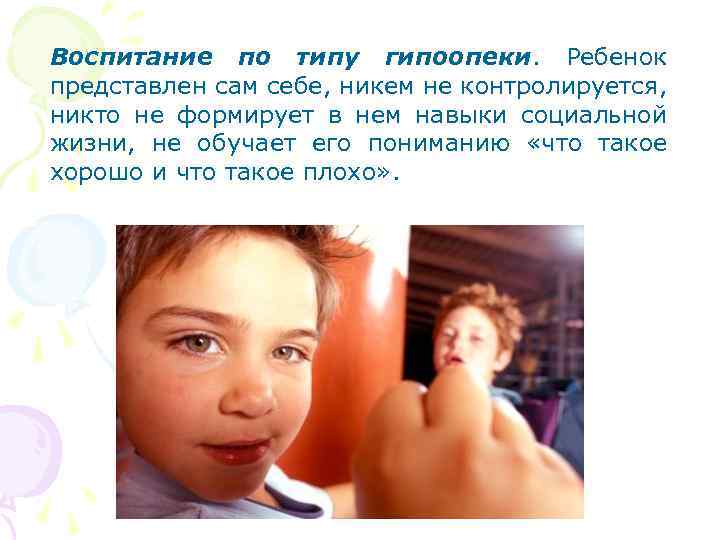 Воспитание по типу гипоопеки. Ребенок представлен сам себе, никем не контролируется, никто не формирует
