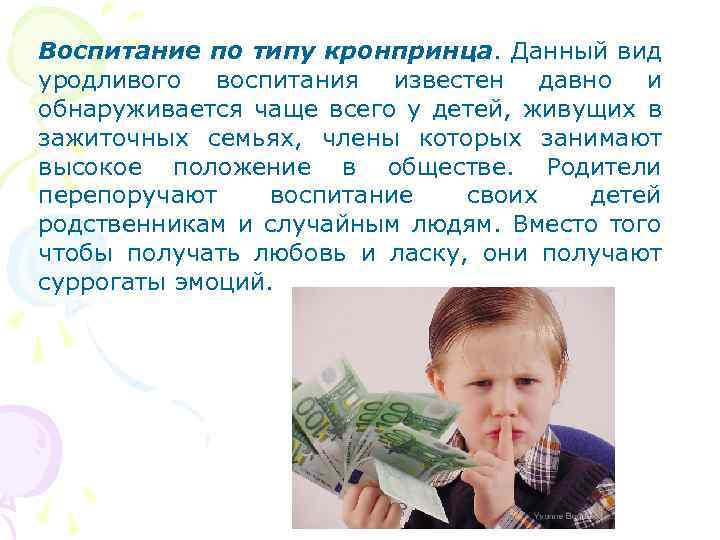 Воспитание по типу кронпринца. Данный вид уродливого воспитания известен давно и обнаруживается чаще всего