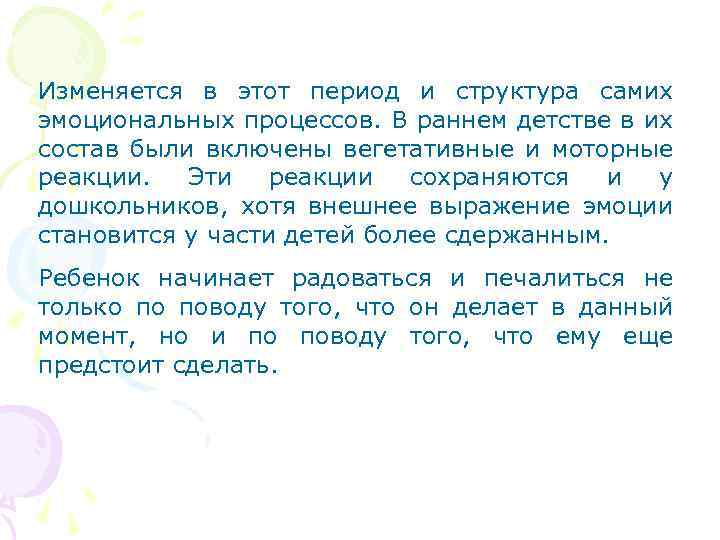 Изменяется в этот период и структура самих эмоциональных процессов. В раннем детстве в их