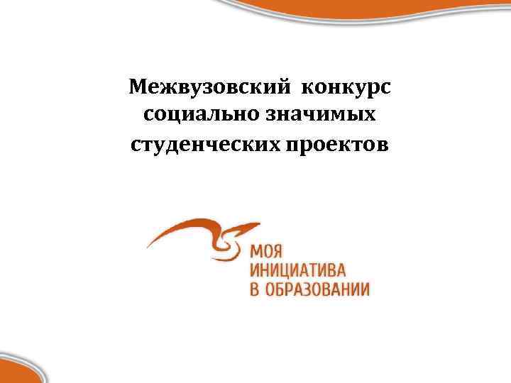 Межвузовский конкурс социально значимых студенческих проектов 