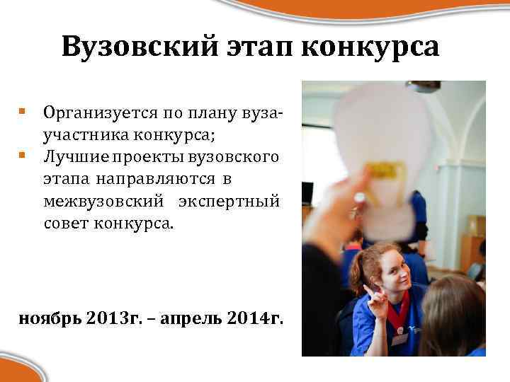 Вузовский этап конкурса § Организуется по плану вузаучастника конкурса; § Лучшие проекты вузовского этапа