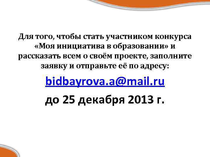 Для того, чтобы стать участником конкурса «Моя инициатива в образовании» и рассказать всем о