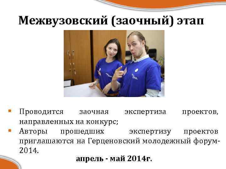 Межвузовский (заочный) этап § Проводится заочная экспертиза проектов, направленных на конкурс; § Авторы прошедших