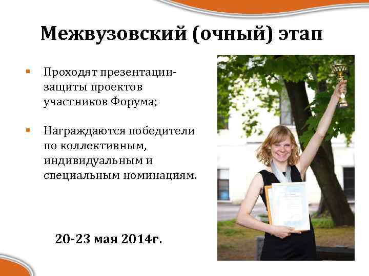 Межвузовский (очный) этап § Проходят презентациизащиты проектов участников Форума; § Награждаются победители по коллективным,