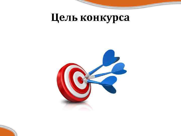 Цель конкурса 