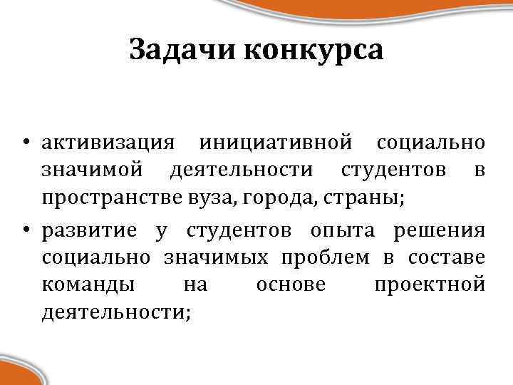 Задачи конкурса • активизация инициативной социально значимой деятельности студентов в пространстве вуза, города, страны;