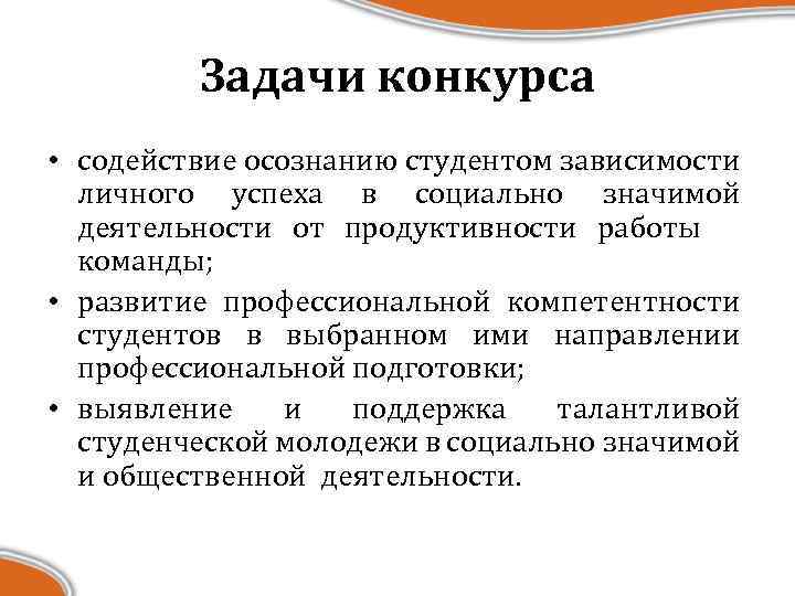 Задачи конкурса • содействие осознанию студентом зависимости личного успеха в социально значимой деятельности от