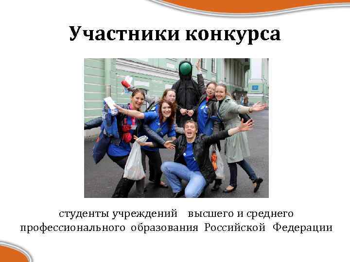 Участники конкурса студенты учреждений высшего и среднего профессионального образования Российской Федерации 