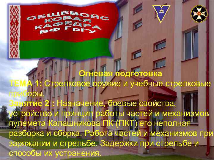 Огневая подготовка ТЕМА 1: Стрелковое оружие и учебные стрелковые приборы. Занятие 2 : Назначение,