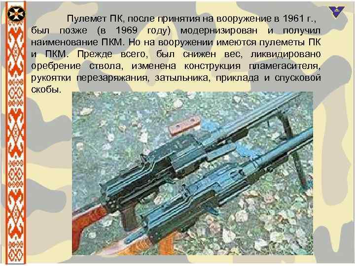 Пулемет ПК, после принятия на вооружение в 1961 г. , был позже (в 1969