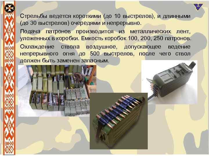 Стрельбы ведется короткими (до 10 выстрелов), и длинными (до 30 выстрелов) очередями и непрерывно.