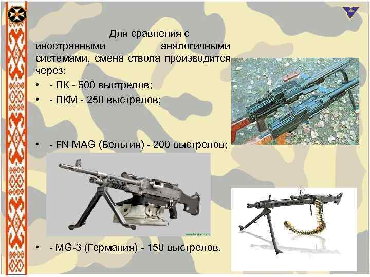 Для сравнения с иностранными аналогичными системами, смена ствола производится через: • ПК 500 выстрелов;