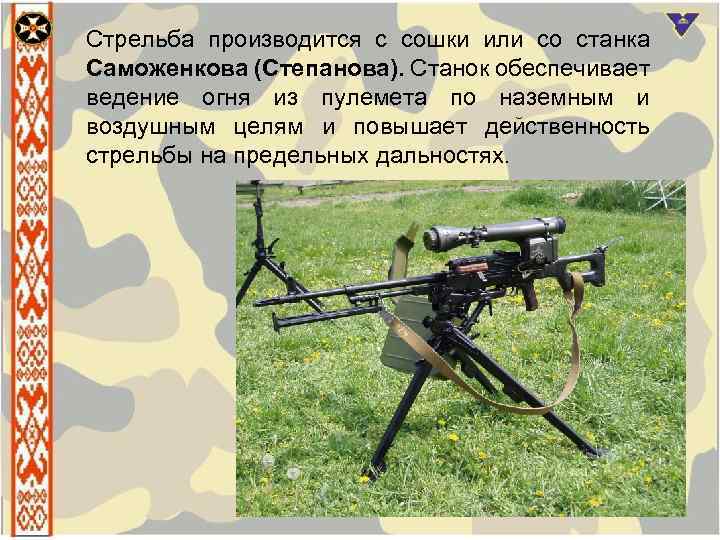 Стрельба производится с сошки или со станка Саможенкова (Степанова). Станок обеспечивает ведение огня из