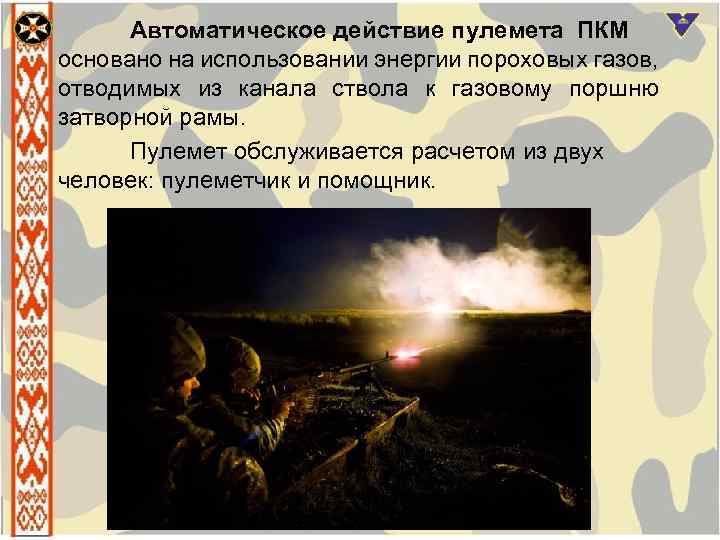 Автоматическое действие пулемета ПКМ основано на использовании энергии пороховых газов, отводимых из канала ствола
