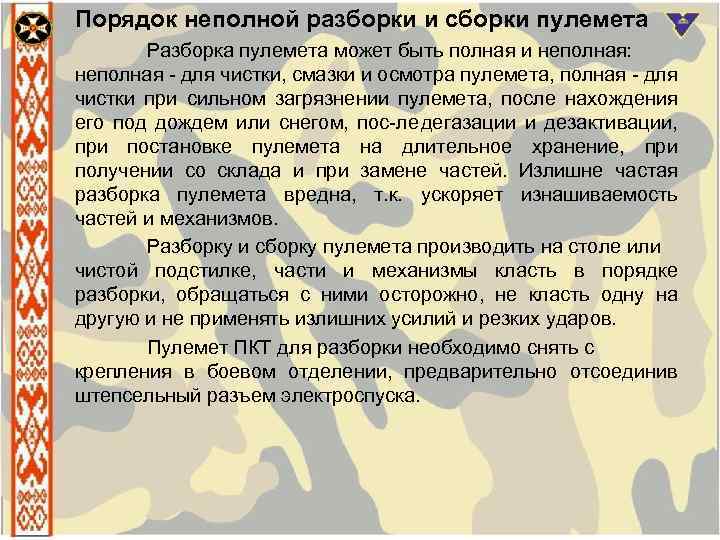 Порядок неполной разборки и сборки пулемета Разборка пулемета может быть полная и неполная: неполная