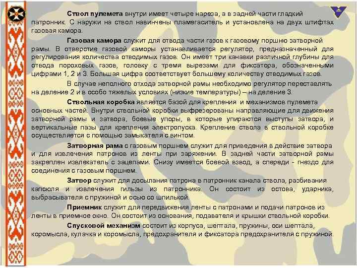 Ствол пулемета внутри имеет четыре нареза, а в задней части гладкий патронник. С наружи