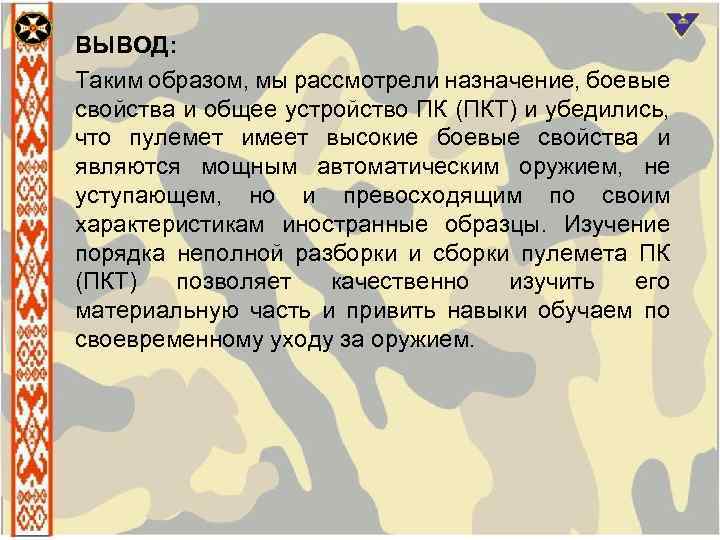 ВЫВОД: Таким образом, мы рассмотрели назначение, боевые свойства и общее устройство ПК (ПКТ) и