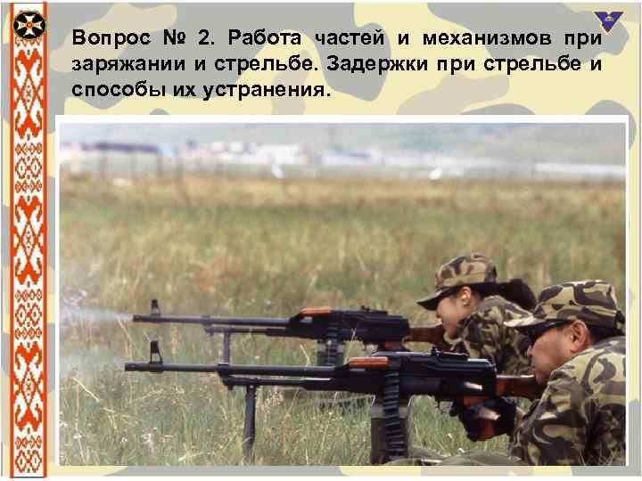 Вопрос № 2. Работа частей и механизмов при заряжании и стрельбе. Задержки при стрельбе