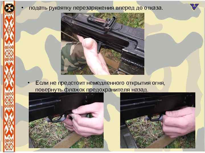  • подать рукоятку перезаряжения вперед до отказа. • Если не предстоит немедленного открытия