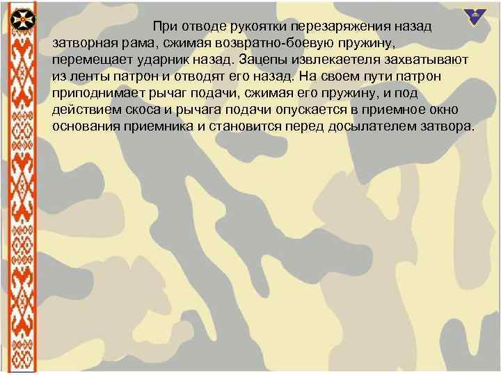 При отводе рукоятки перезаряжения назад затворная рама, сжимая возвратно боевую пружину, перемещает ударник назад.