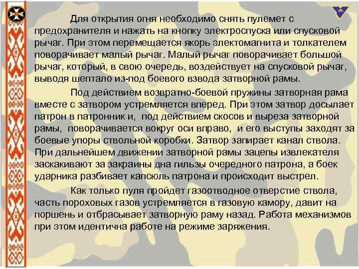 Для открытия огня необходимо снять пулемет с предохранителя и нажать на кнопку электроспуска или