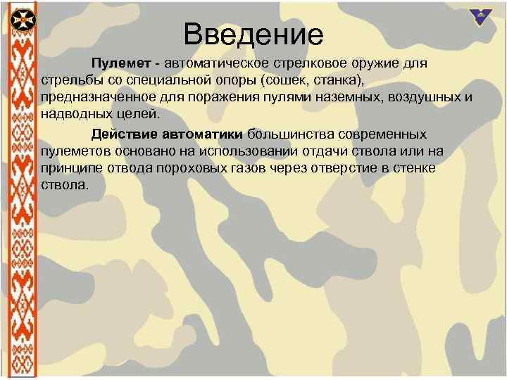 Введение Пулемет автоматическое стрелковое оружие для стрельбы со специальной опоры (сошек, станка), предназначенное для