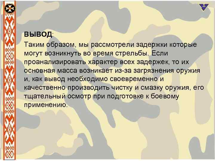 ВЫВОД: Таким образом, мы рассмотрели задержки которые могут возникнуть во время стрельбы. Если проанализировать