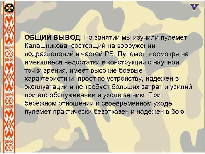 ОБЩИЙ ВЫВОД: На занятии мы изучили пулемет Калашникова, состоящий на вооружении подразделений и частей