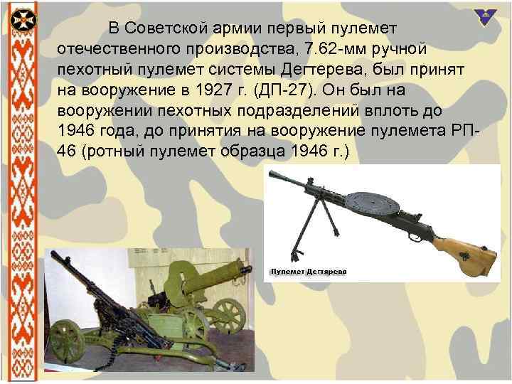 В Советской армии первый пулемет отечественного производства, 7. 62 мм ручной пехотный пулемет системы