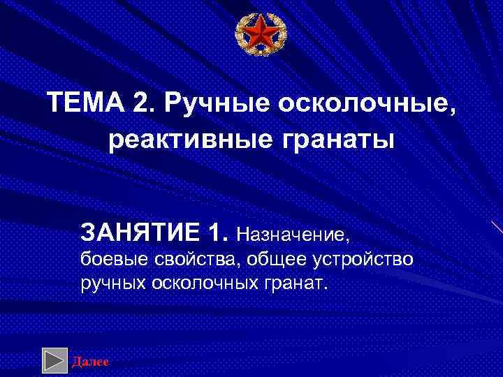 ТЕМА 2. Ручные осколочные, реактивные гранаты ЗАНЯТИЕ 1. Назначение, боевые свойства, общее устройство ручных