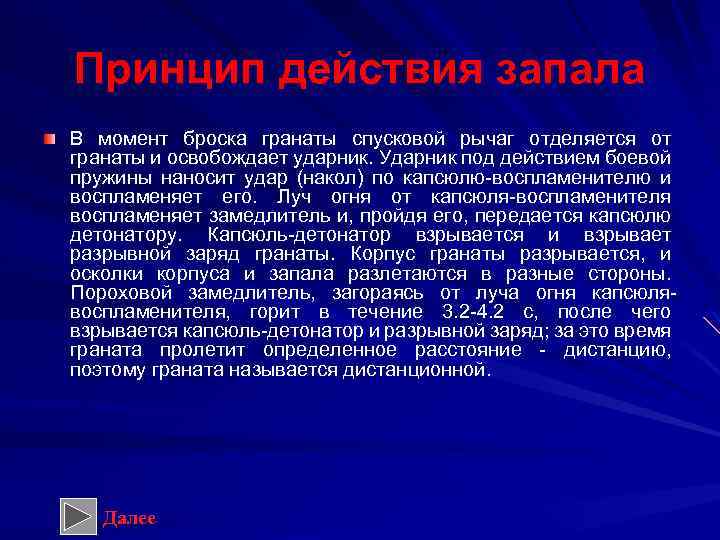 Принцип действия запала В момент броска гранаты спусковой рычаг отделяется от гранаты и освобождает