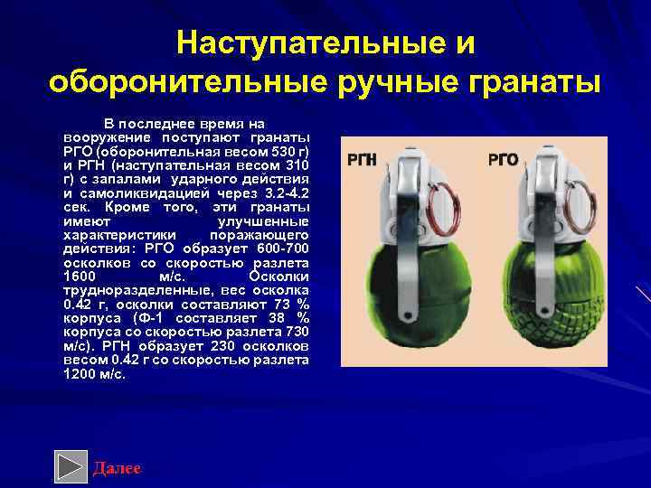 Оборонительные гранаты. Оборонительные ручные осколочные гранаты. Гранаты наступательные и оборонительные ТТХ. Оборонительная ручная осколочная граната. Оьоронительные и гаступательные граната.