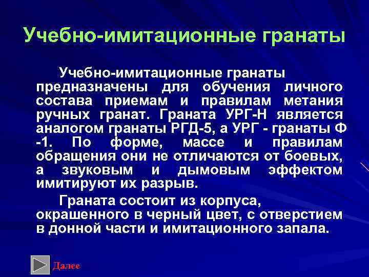 Учебно имитационные гранаты предназначены для обучения личного состава приемам и правилам метания ручных гранат.