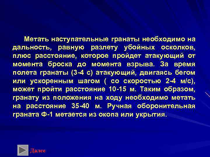 Метать наступательные гранаты необходимо на дальность, равную разлету убойных осколков, плюс расстояние, которое пройдет