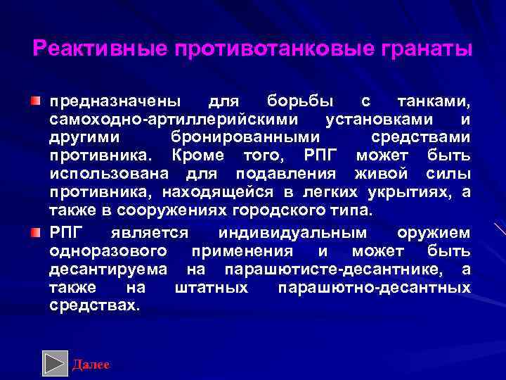 Реактивные противотанковые гранаты предназначены для борьбы с танками, самоходно артиллерийскими установками и другими бронированными
