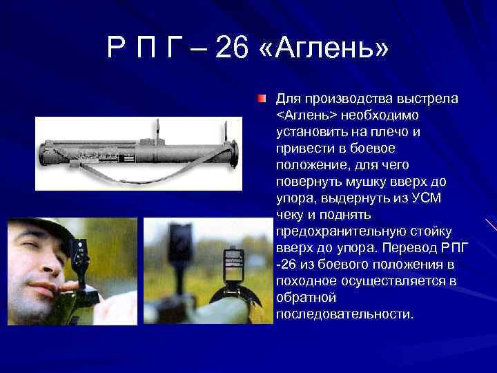 Р П Г – 26 «Аглень» Для производства выстрела <Аглень> необходимо установить на плечо