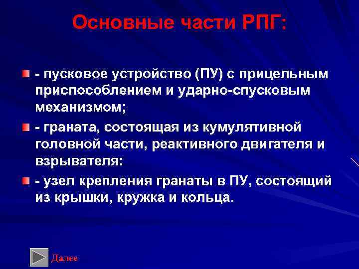 Основные части РПГ: пусковое устройство (ПУ) с прицельным приспособлением и ударно спусковым механизмом; граната,
