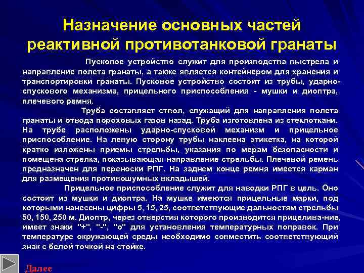 Назначение основных частей реактивной противотанковой гранаты Пусковое устройство служит для производства выстрела и направление