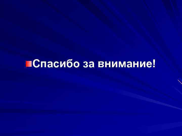 Спасибо за внимание! 