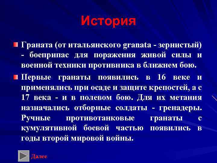 История Граната (от итальянского granata - зернистый) - боеприпас для поражения живой силы и