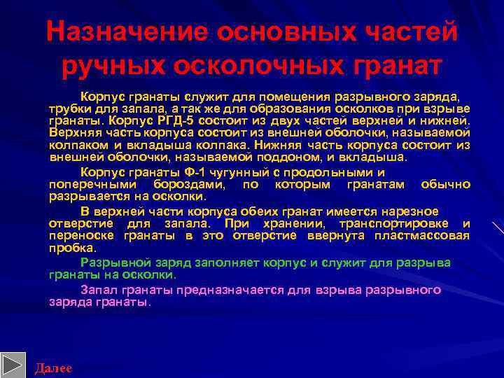 Назначение основных частей ручных осколочных гранат Корпус гранаты служит для помещения разрывного заряда, трубки